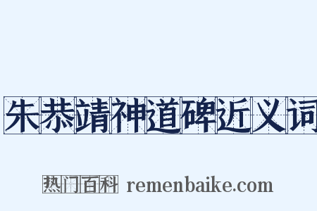 朱恭靖神道碑近义词是什么意思的图片